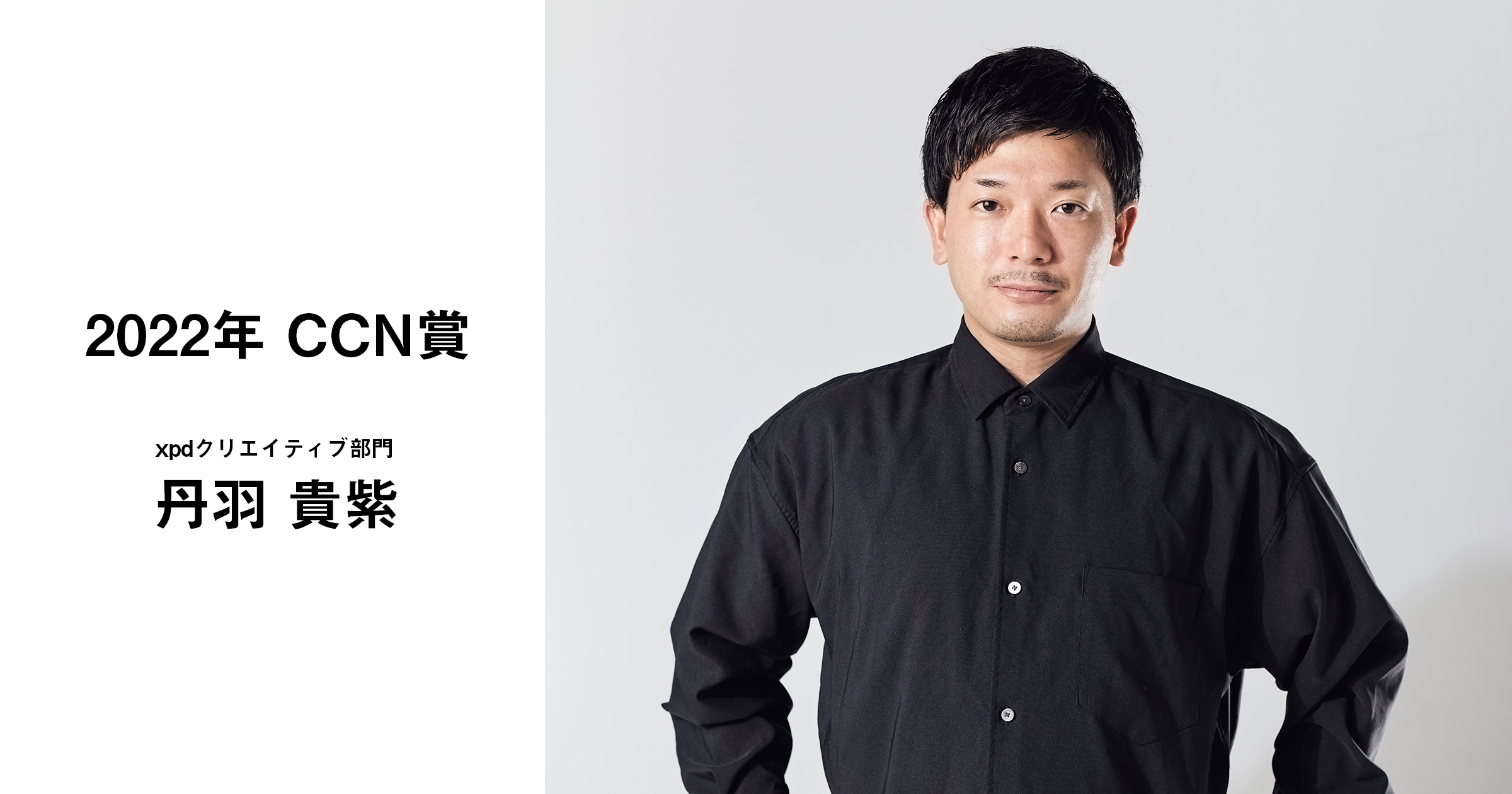 xpd丹羽貴紫が「CCN賞2022」受賞! | NEWS | FIELD MANAGEMENT