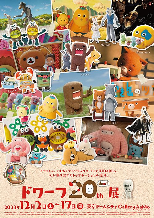 世界トップクラスのコマ撮りアニメーションスタジオ「ドワーフ